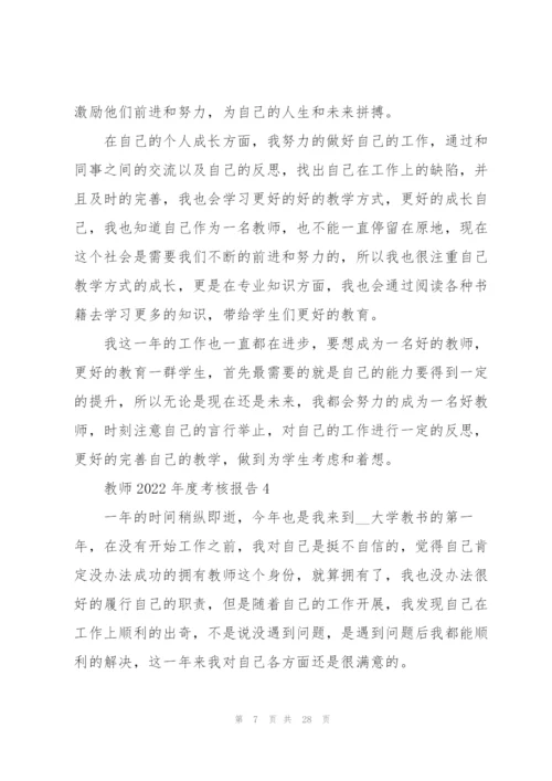 教师2022年度考核总结报告10篇.docx