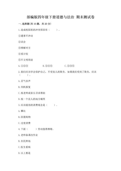 部编版四年级下册道德与法治 期末测试卷附参考答案【黄金题型】.docx