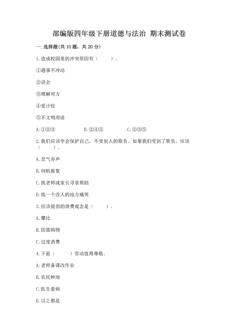 部编版四年级下册道德与法治 期末测试卷附参考答案【黄金题型】.docx