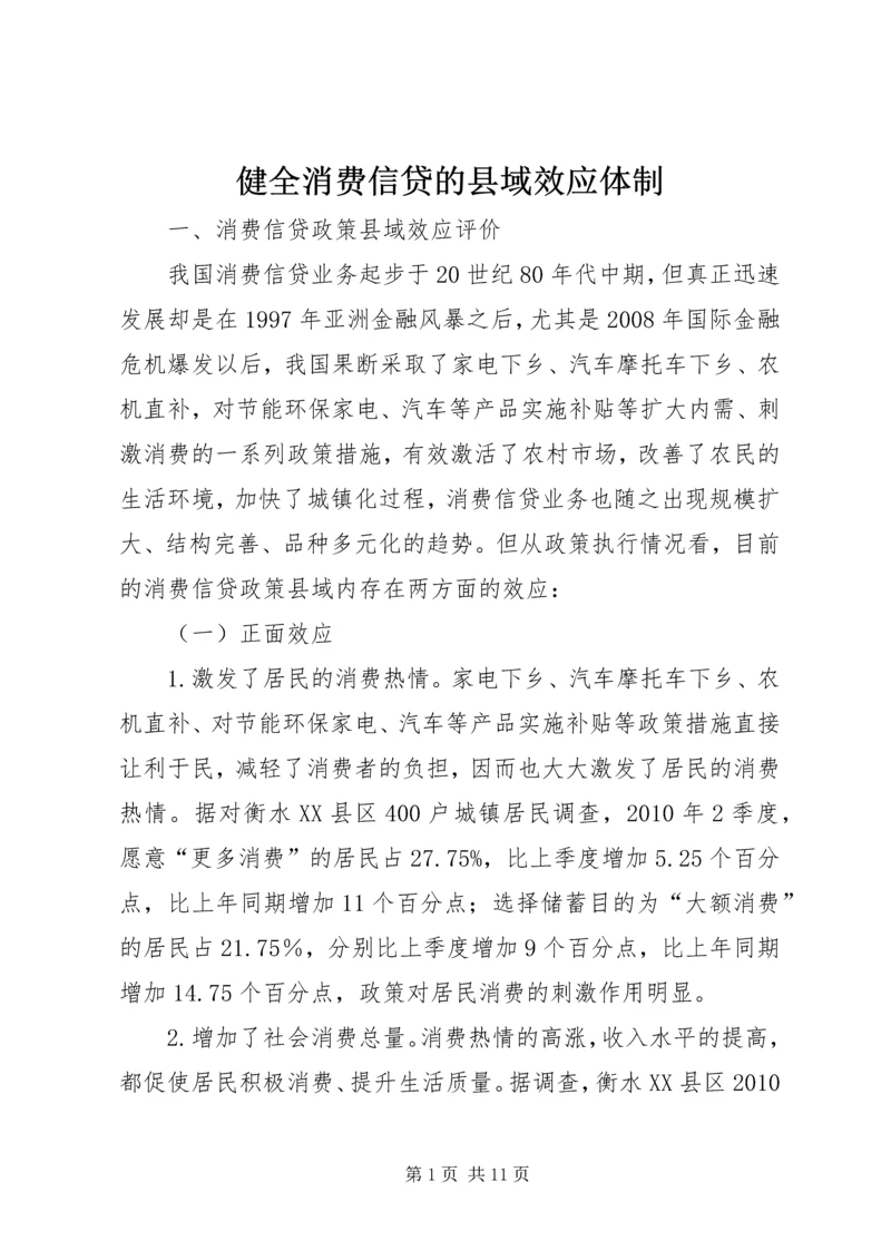 健全消费信贷的县域效应体制.docx