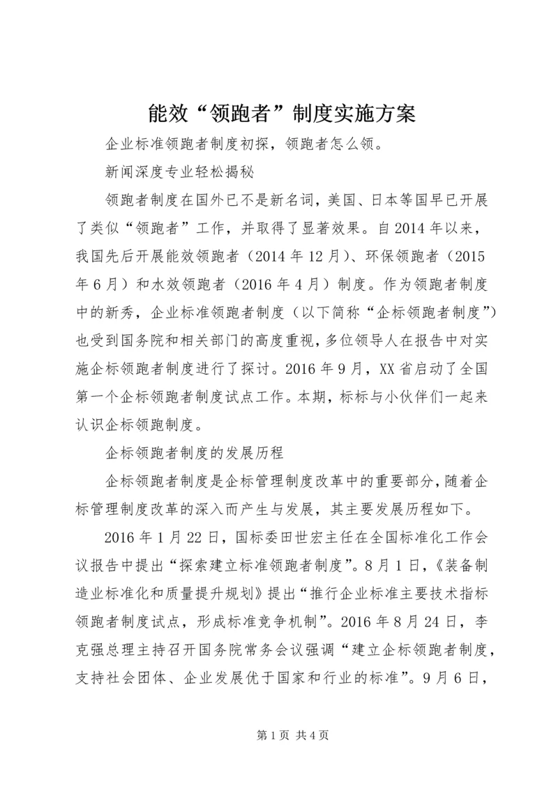 能效“领跑者”制度实施方案 (2).docx