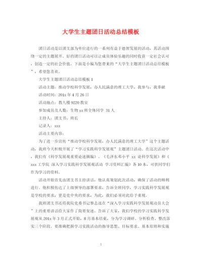 精编之大学生主题团日活动总结模板2.docx