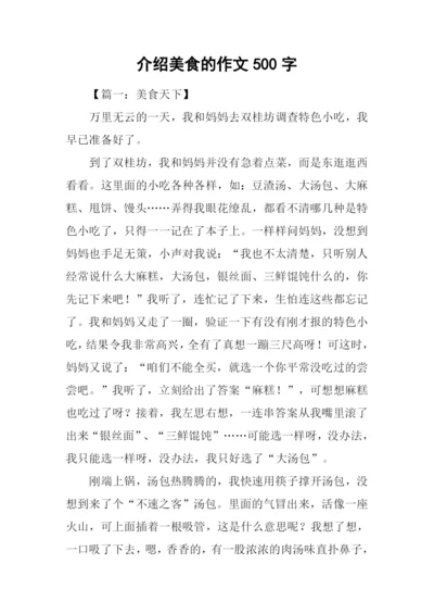 介绍美食的作文500字.docx