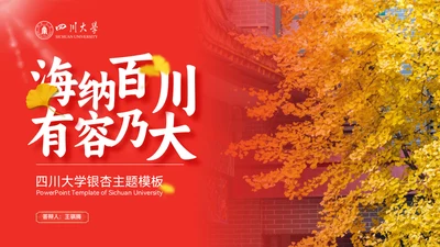 海纳百川有容乃大，四川大学银杏树通用PPT模板