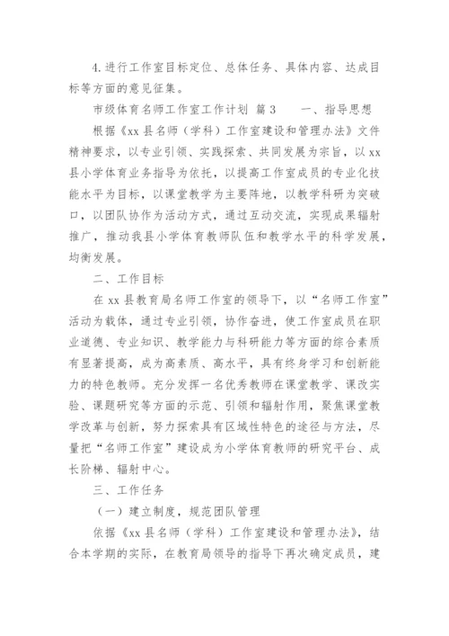 市级体育名师工作室工作计划.docx