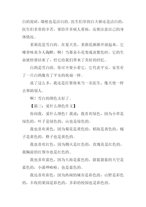 爱是什么颜色作文.docx