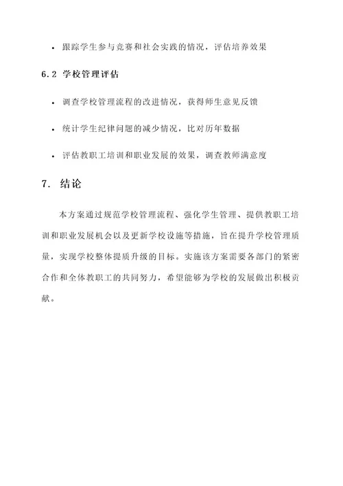 学校管理提质升级方案