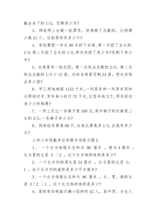 小学六年级数学应用题专项练习题.docx