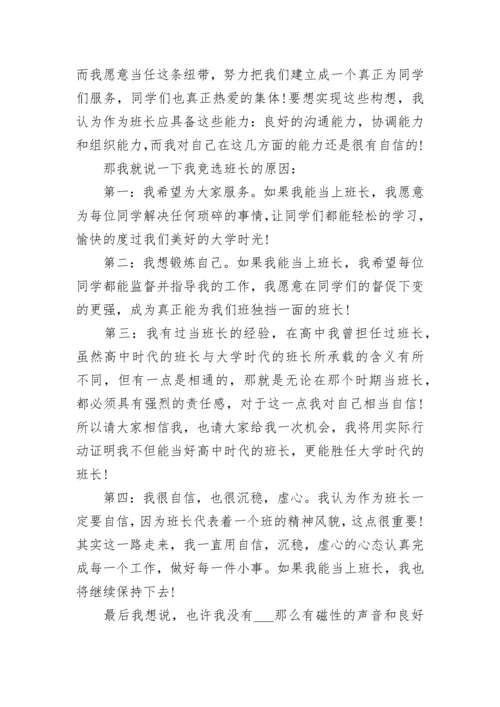 竞选班长的优势发言稿范文5篇.docx