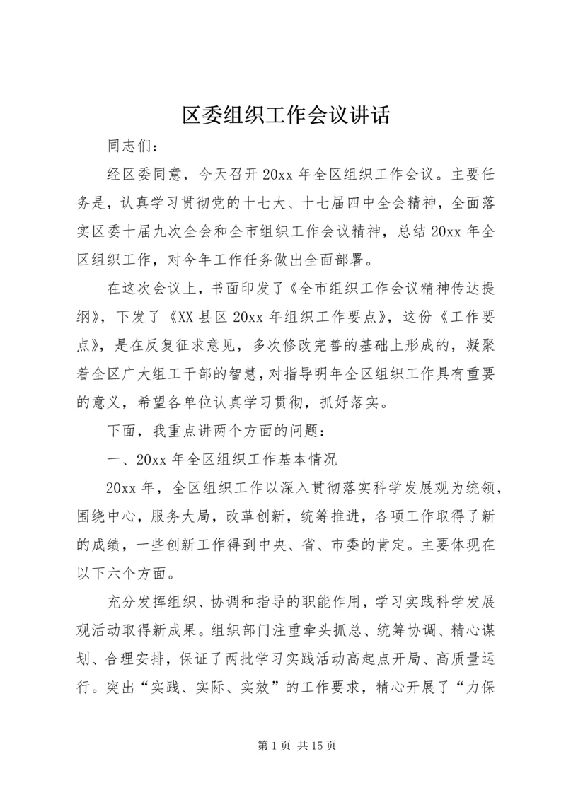 区委组织工作会议讲话.docx