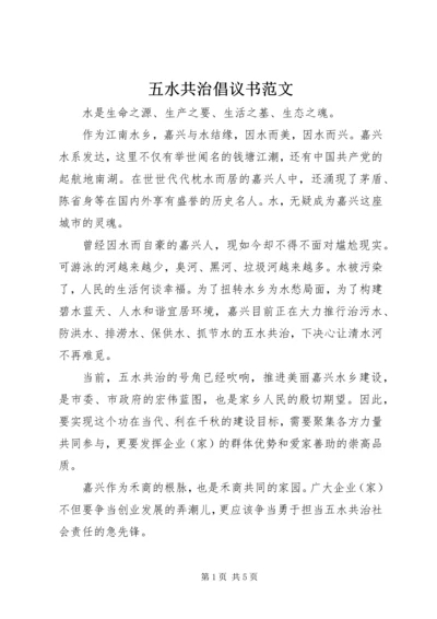 五水共治倡议书范文.docx