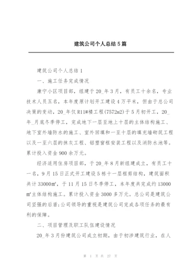 建筑公司个人总结5篇.docx