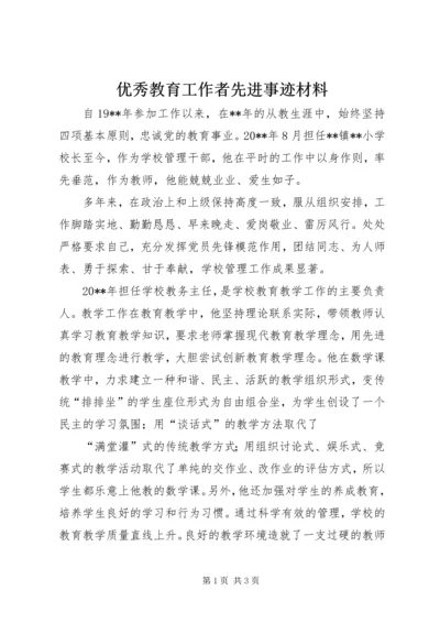 优秀教育工作者先进事迹材料 (8).docx