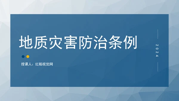 新版地质灾害防治条例全文解读学习党课PPT