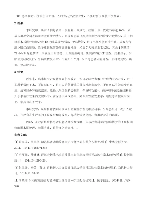 肾动脉栓塞术治疗肾挫裂伤患者围介入期的护理措施.docx