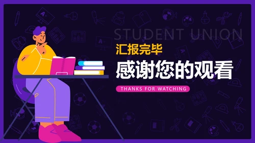 紫色扁平插画学生会年终工作总结PPT模板