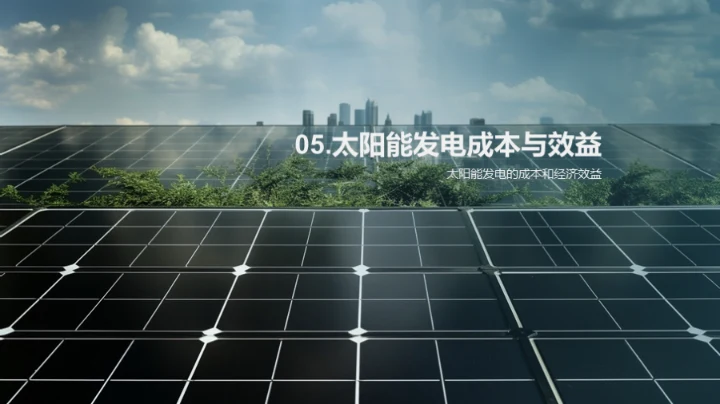 揭秘太阳能之力