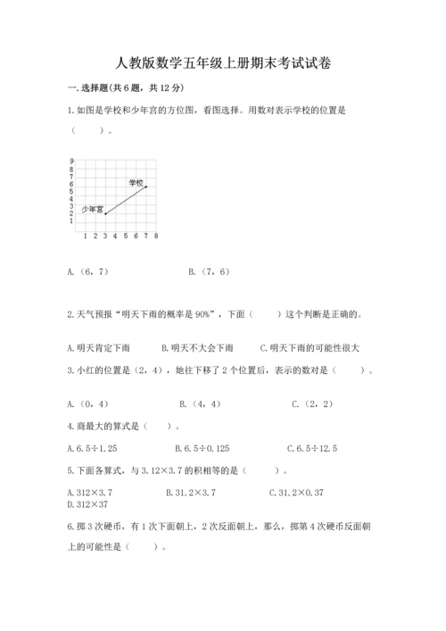 人教版数学五年级上册期末考试试卷带精品答案.docx