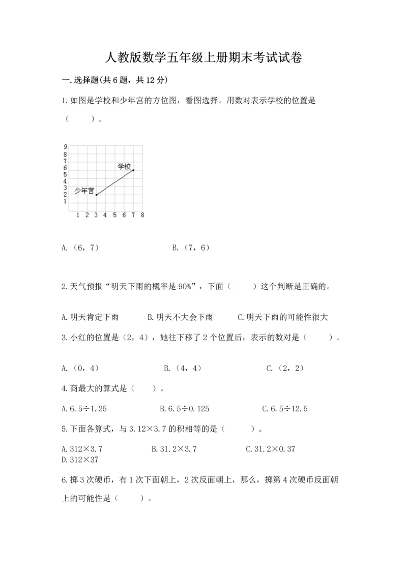 人教版数学五年级上册期末考试试卷带精品答案.docx