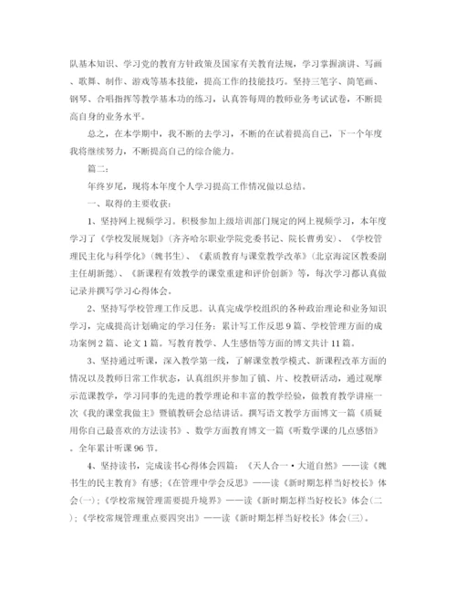 精编之个人学习提高总结范文.docx