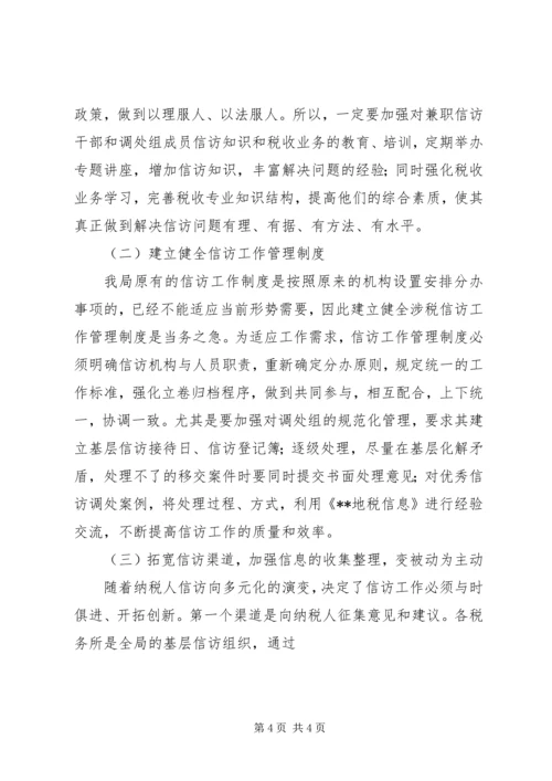 关于做好涉税信访工作的调研 (3).docx