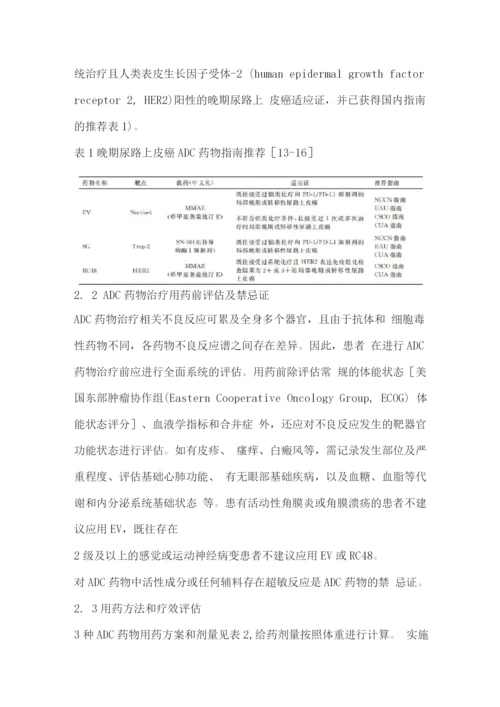 2022尿路上皮癌抗体偶联药物临床应用安全共识第1版.docx