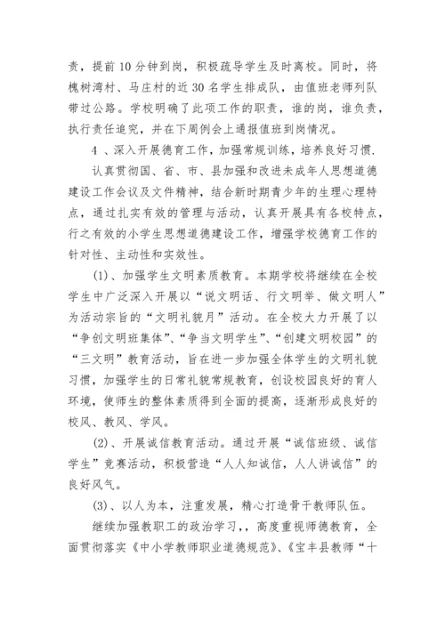 2023年秋农村小学学校工作计划_1.docx