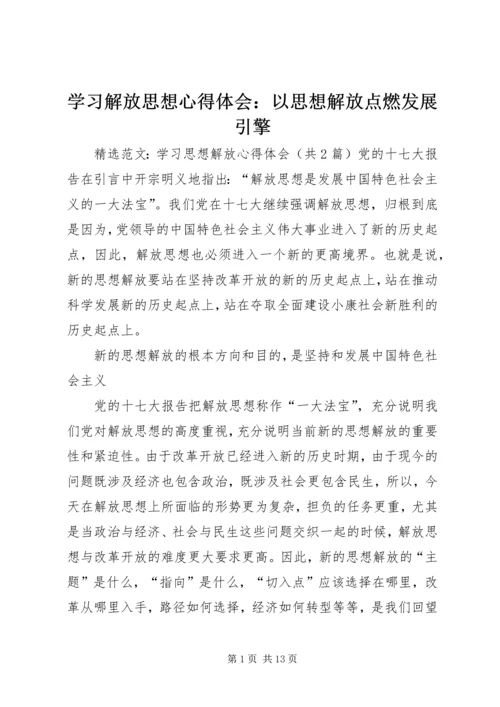 学习解放思想心得体会：以思想解放点燃发展引擎 (3).docx