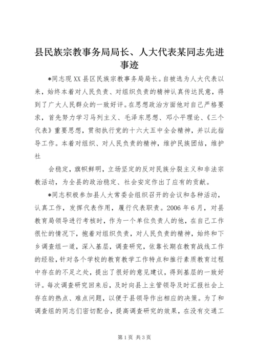 县民族宗教事务局局长、人大代表某同志先进事迹.docx