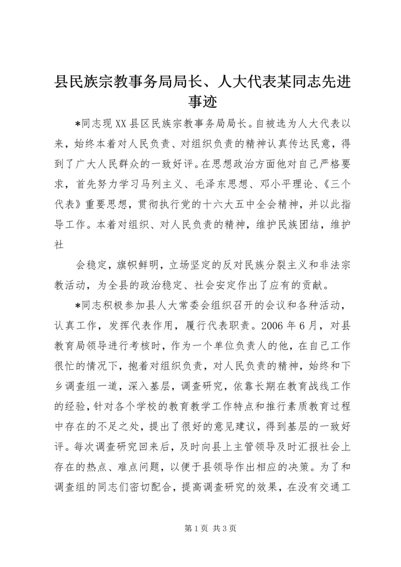 县民族宗教事务局局长、人大代表某同志先进事迹.docx