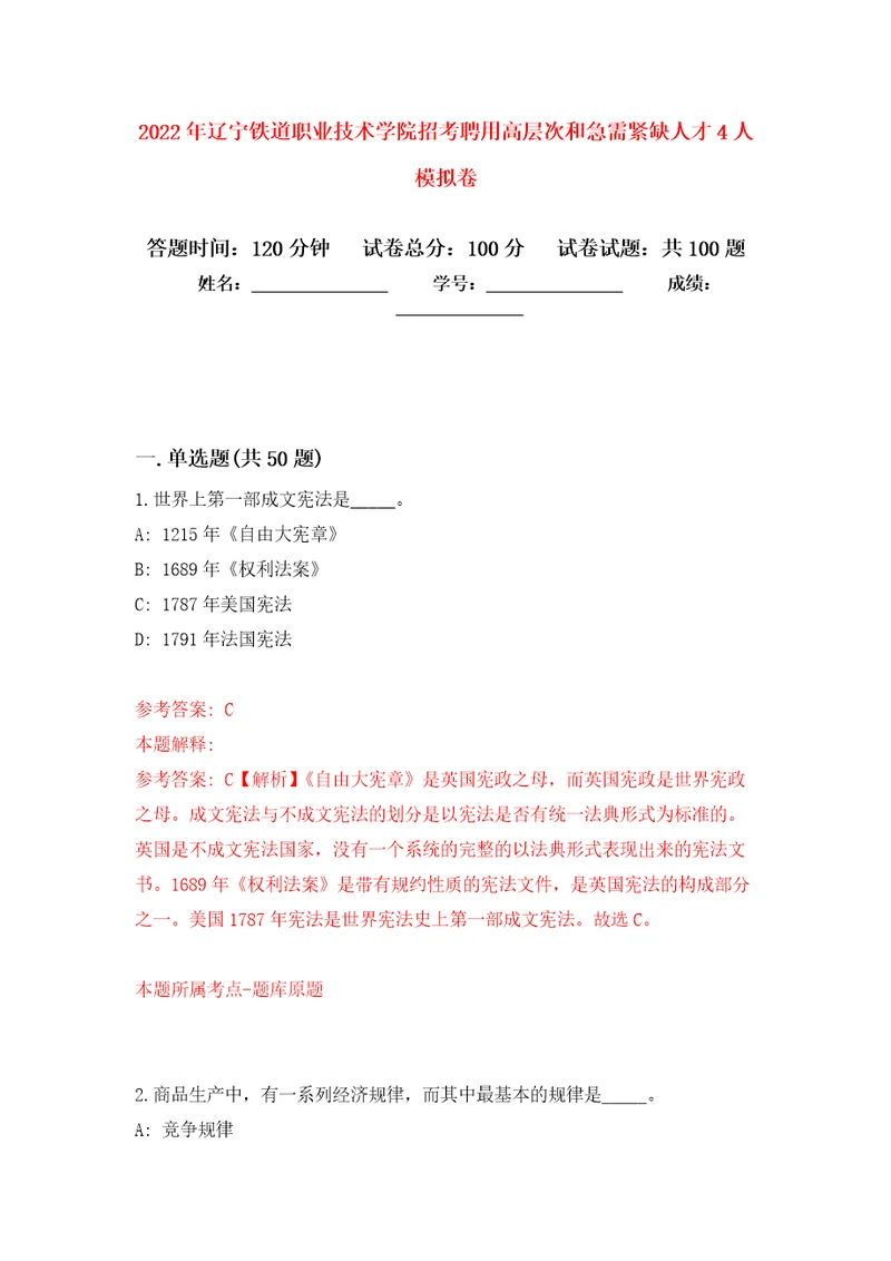 2022年辽宁铁道职业技术学院招考聘用高层次和急需紧缺人才4人押题卷2