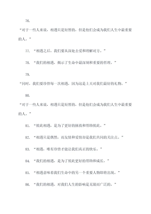 关于相遇名言名句