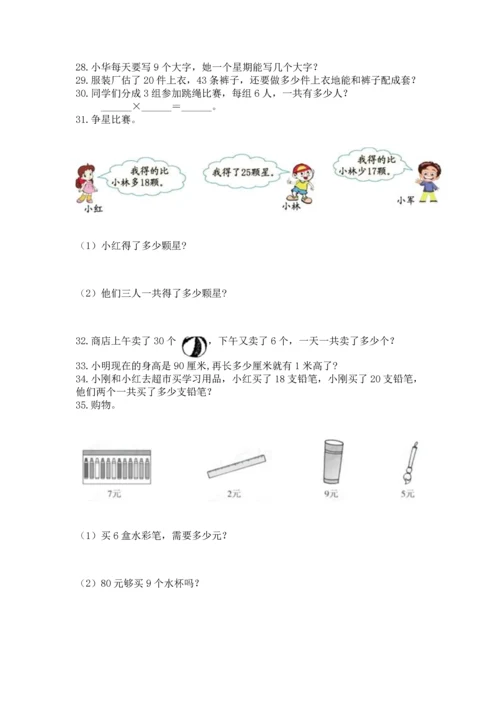 二年级上册数学应用题100道及1套参考答案.docx