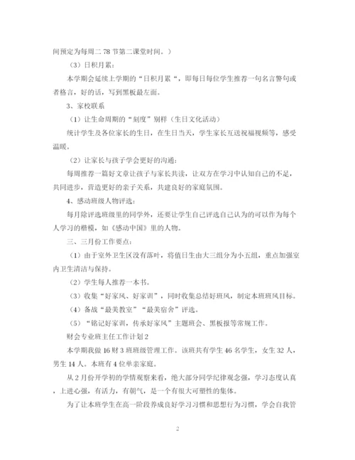 精编之财会专业班主任工作计划范文.docx