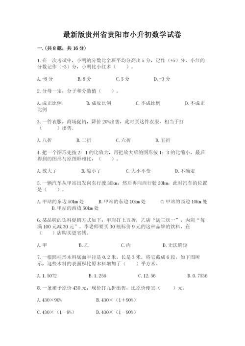 最新版贵州省贵阳市小升初数学试卷及参考答案（典型题）.docx