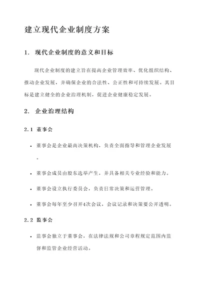 建立现代企业制度的方案