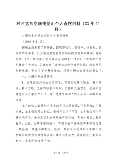 对照党章党规找差距个人查摆材料（XX年11月）.docx