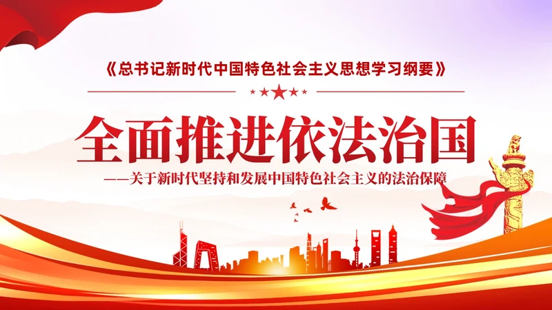 简约红色党建版学习纲要党课全面推进依法治国ppt