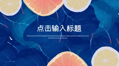 蓝色简约风尚柠檬岗位求职竞聘通用PPT模板