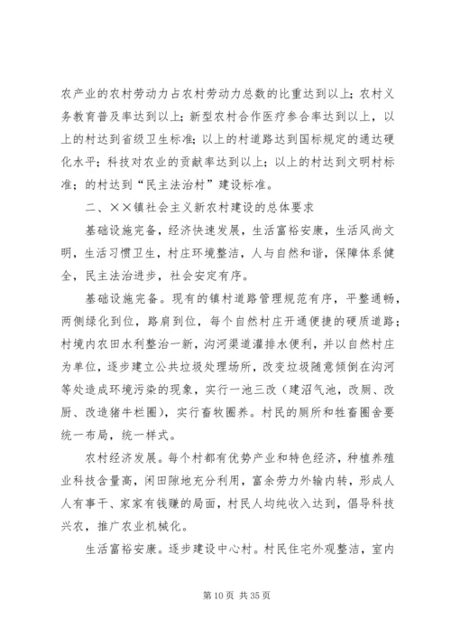 镇建设社会主义新农村实施方案 (3).docx