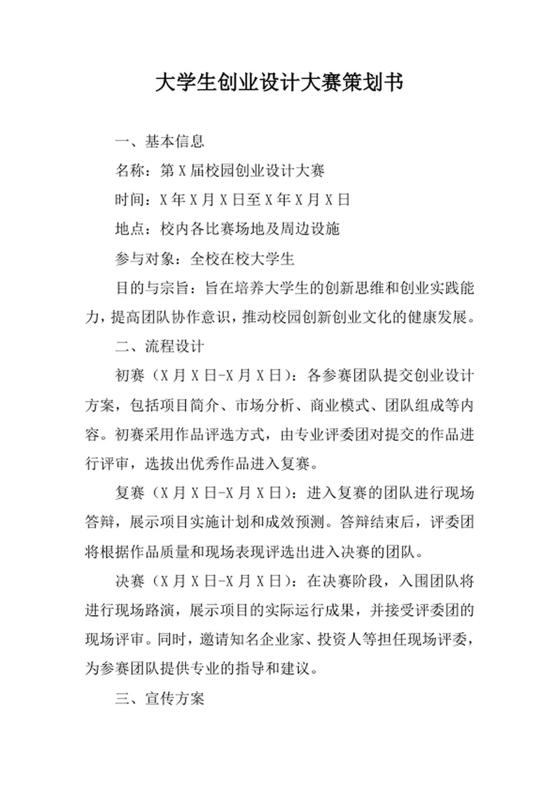 大学生创业设计大赛策划书