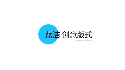 蓝色简洁创意版式公司简介商务PPT模板