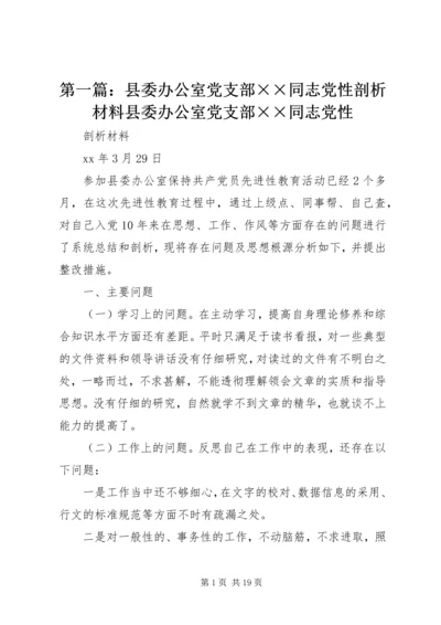 第一篇：县委办公室党支部××同志党性剖析材料县委办公室党支部××同志党性.docx