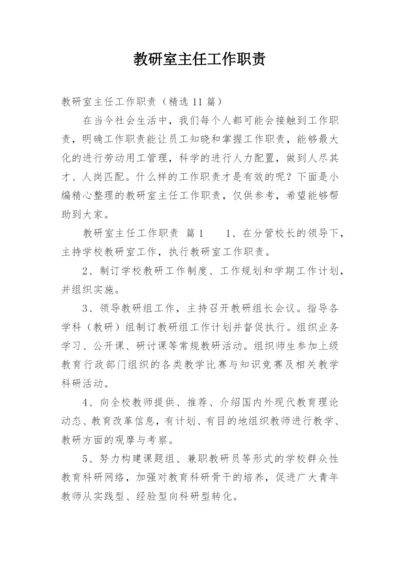 教研室主任工作职责.docx