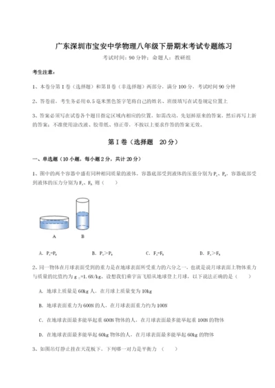 小卷练透广东深圳市宝安中学物理八年级下册期末考试专题练习试卷（解析版）.docx