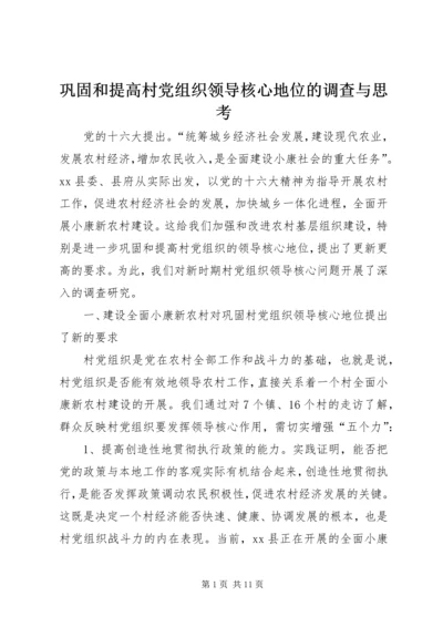 巩固和提高村党组织领导核心地位的调查与思考.docx