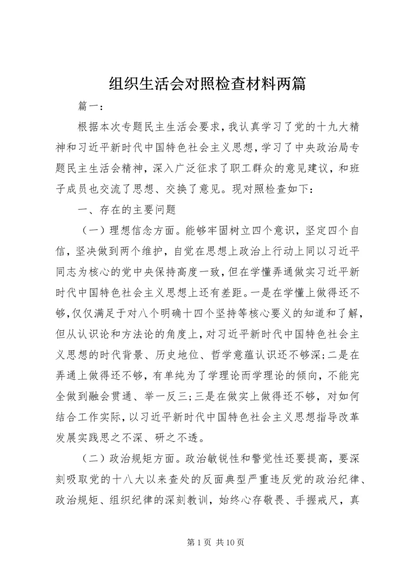 组织生活会对照检查材料两篇.docx