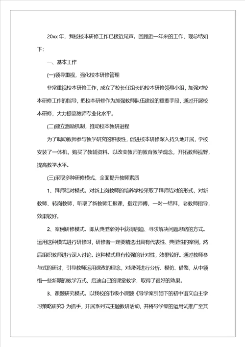 学校校本研修情况总结报告三篇