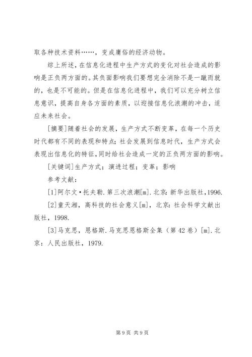 信息化生产方式变革探讨.docx