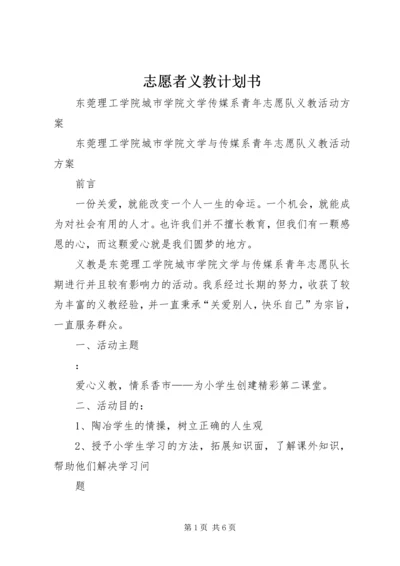 志愿者义教计划书 (2).docx